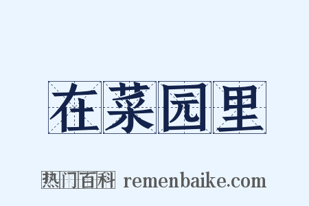 在菜园里是什么意思的图片